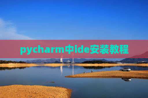 pycharm中ide安装教程 pycharm中ide安装教程